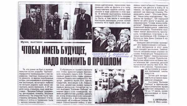 Чтобы иметь будущее, надо помнить о прошлом, статья в газете Подольский рабочий 5.05.2005г.