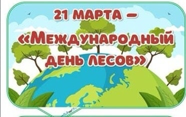 21 марта 2024 Экоурок «Лес – наше богатство!»