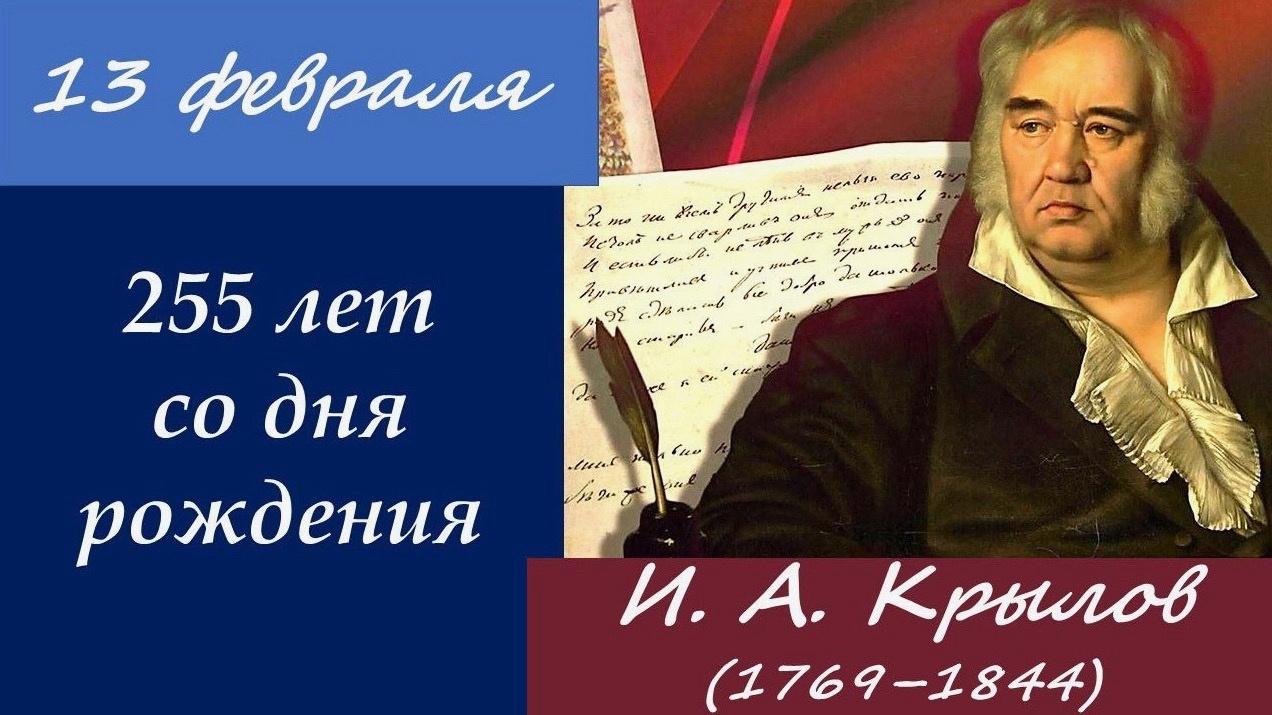 13 февраля 2024 Литературный час «В гостях у дедушки Крылова» (255 лет)